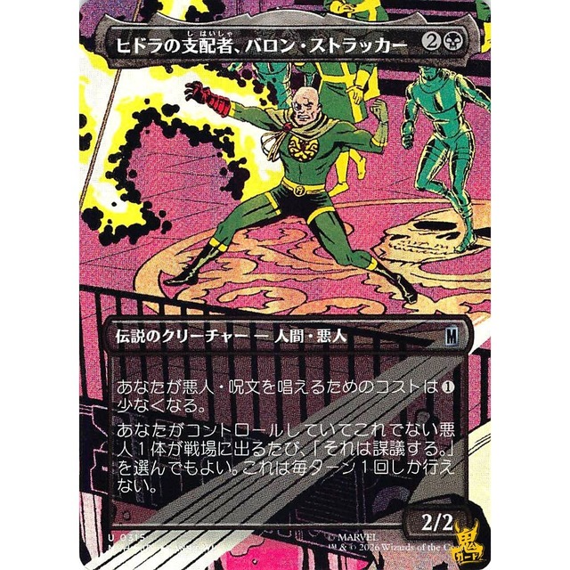 ヒドラの支配者、バロン・ストラッカー U MSH 315 Foil 伝説のクリーチャー - 人間・悪人 黒 状態：A MTG