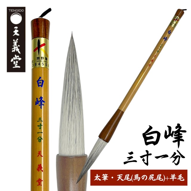 【 太筆 白峰 三寸一分 】 熊野筆 書道 筆 羊毛兼毫筆