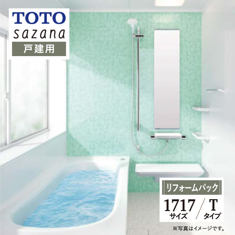 SDGs SALE】TOTO sazana サザナ Tタイプ 1717サイズ 戸建用 システム