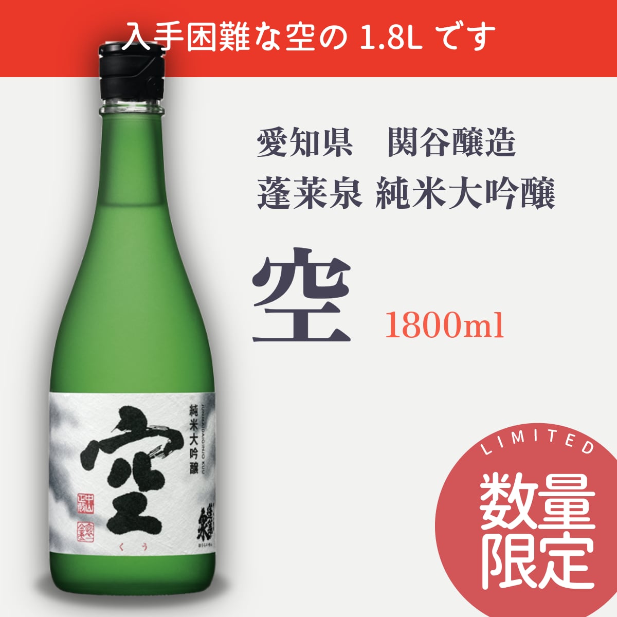純米大吟醸 空 蓬莱泉 日本酒 N26B140017 1円~3本セット蓬莱泉 1円~【2