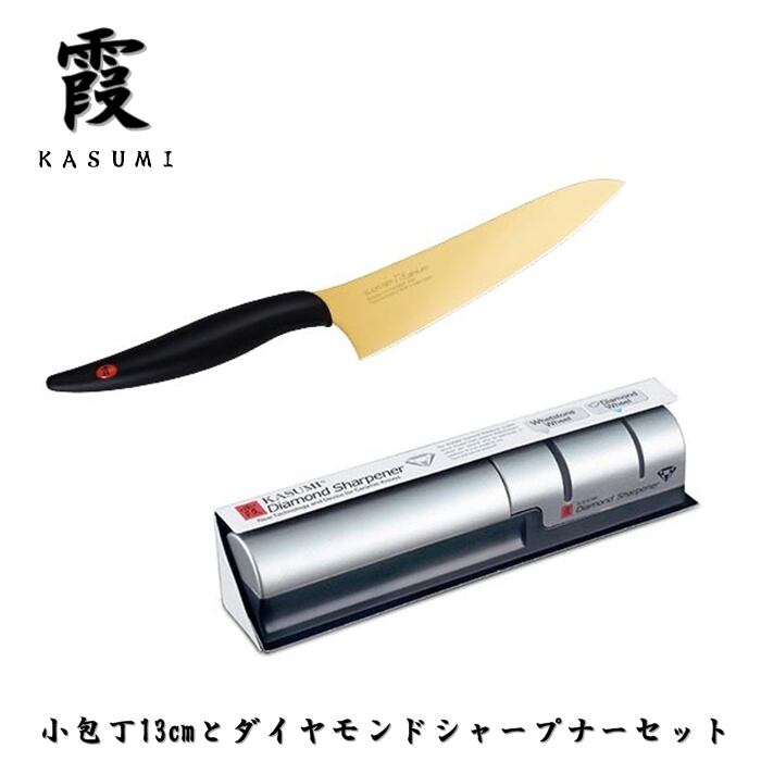 霞 包丁セット 小包丁 小三徳 チタンコーティングゴールド 13cm ダイヤモンドシャープナー セット セット買い KASUMI スミカマ SUMIKAMA
