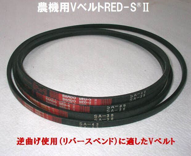 農機用VベルトRED-S II SB40 トラクター 耕うん爪/Vベルト/コンバイン カッター丸刃 格安販売のつめ屋ピーエフエム