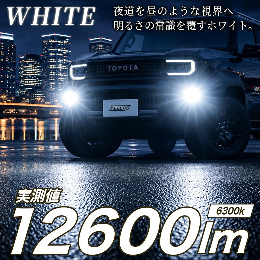 VELENO LED フォグランプ L1B 13000lm イエロー 12600lm ホワイト 車検