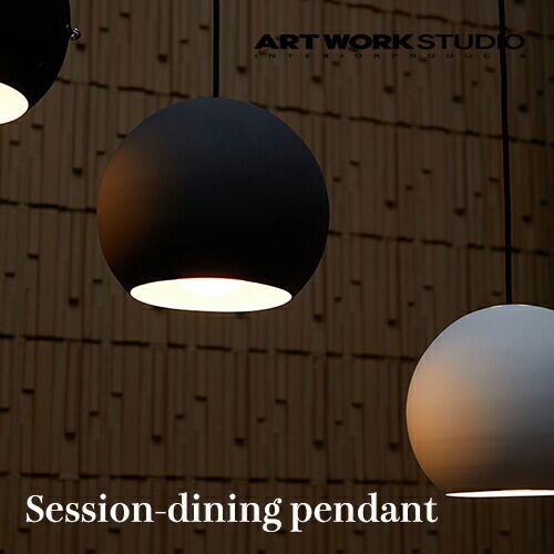 【全6色】ARTWORKSTUDIO(アートワークスタジオ):Session-dining pendant(セッションダイニングペンダント)白熱球・蛍光球・LED球/照明/間接照明/ペンダントライト/ライト/天井照明/スチール/インテリア/リビング/ダイニング/玄関/送料無料/AW-0573
