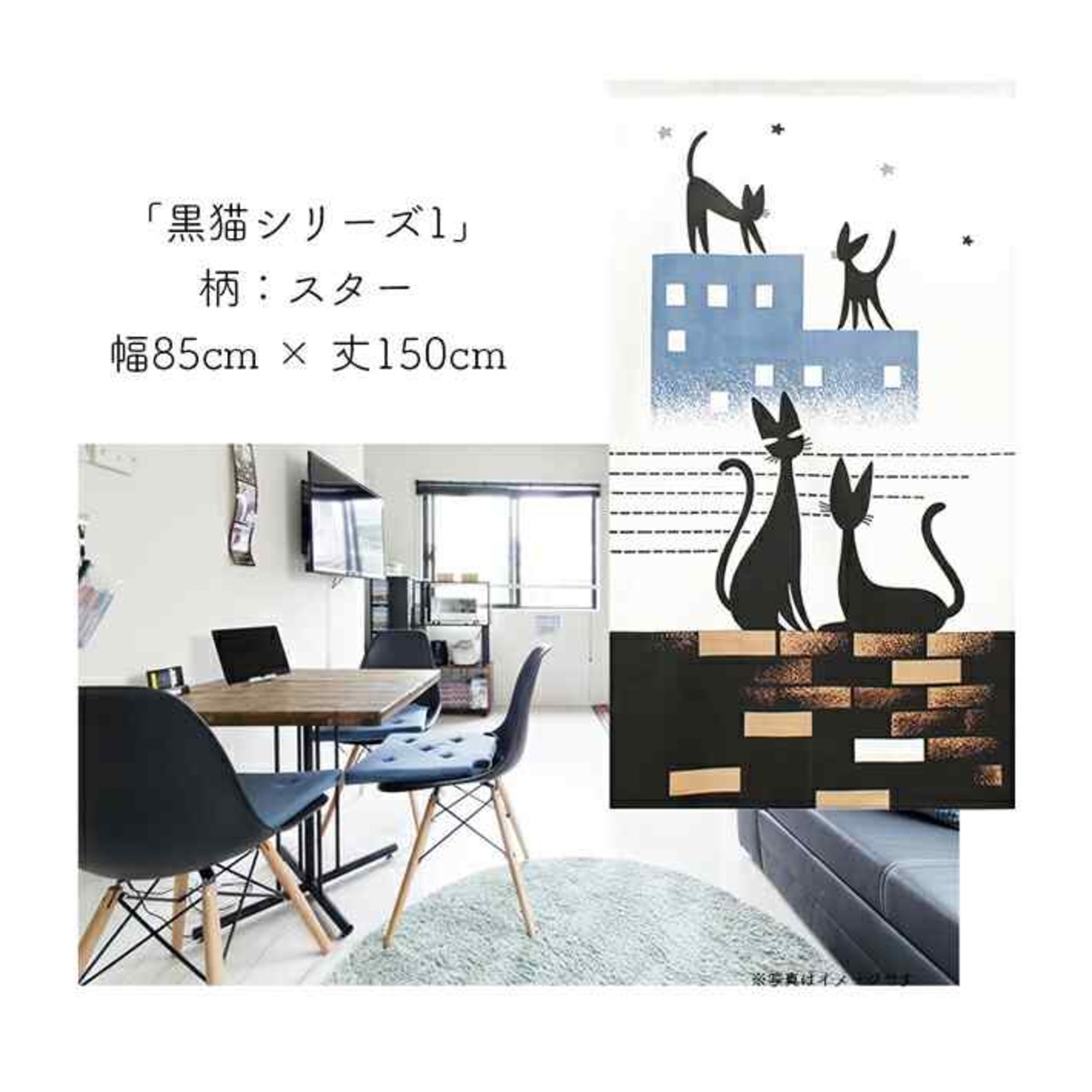 【受注生産】 のれん 黒猫シリーズ1  幅85ｘ丈150cm