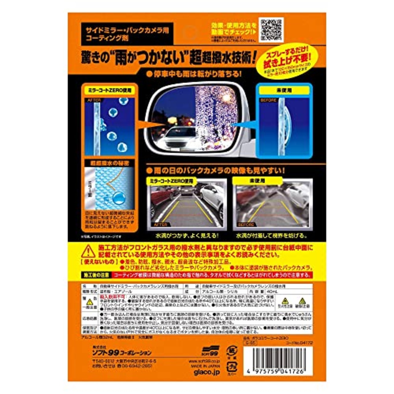 ソフト99(SOFT99) glaco(ガラコ) 撥水剤 ガラコミラーコートZERO 自動車サイドミラー及びバックカメラレンズの撥水用 04172