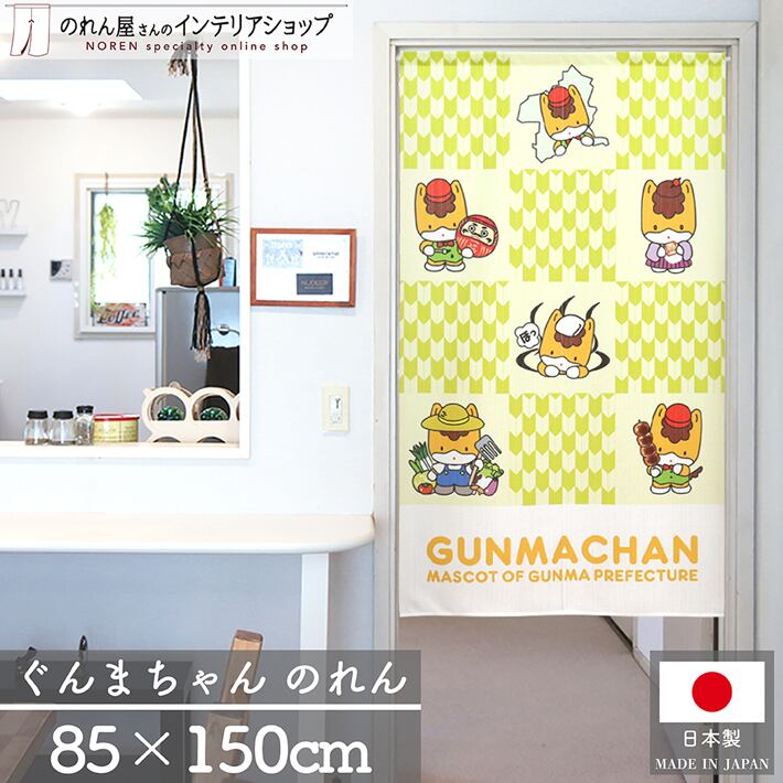 受注生産】のれん ぐんまちゃん ぐんまちゃんと群馬の名物 85×150cm