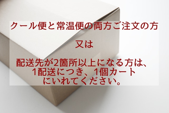 ＜クール便と常温便の両方ご注文の方＞＜配送先が2箇所以上の方＞