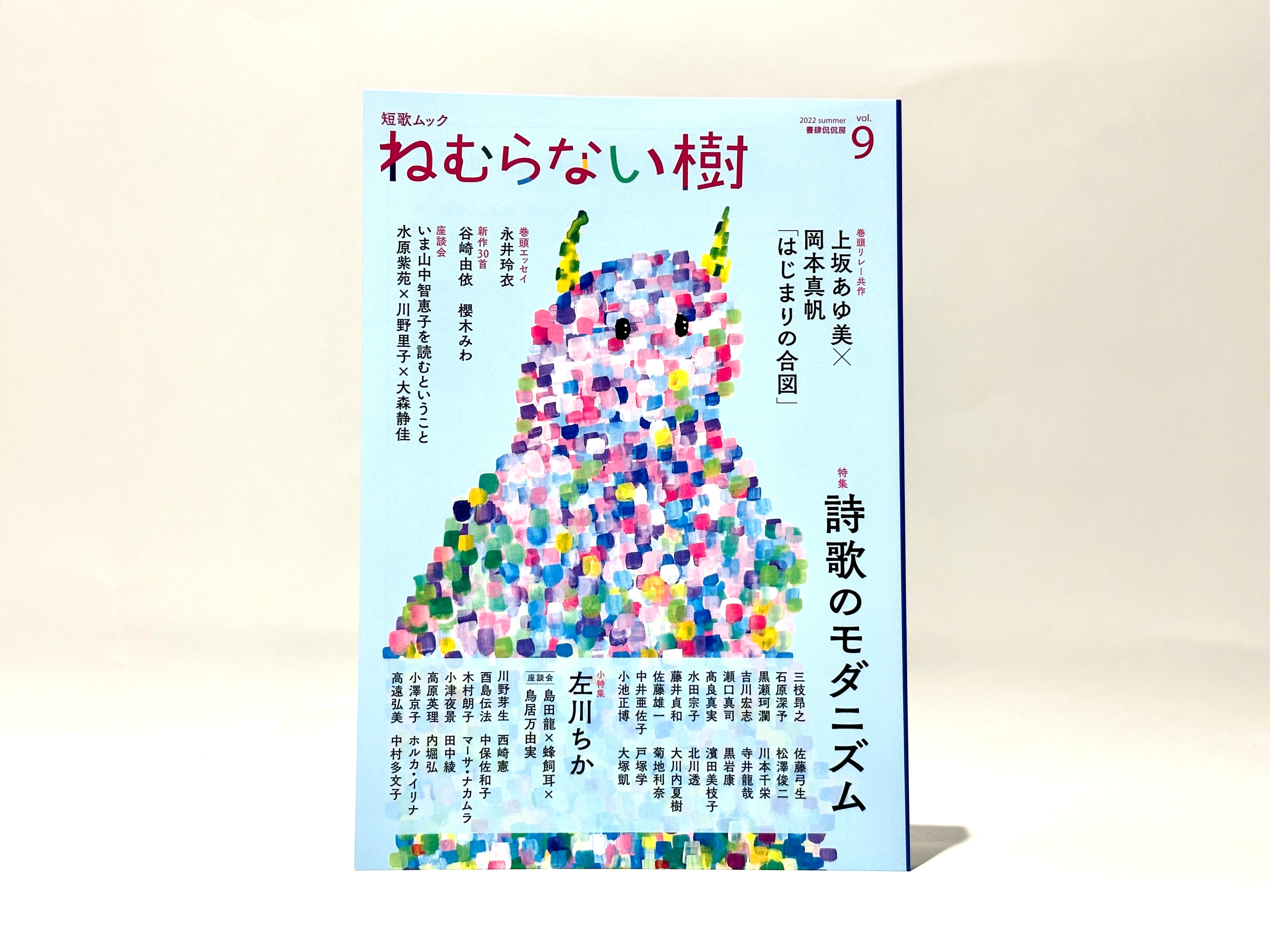 ねむらない樹　vol.9【新本】　七月堂古書部