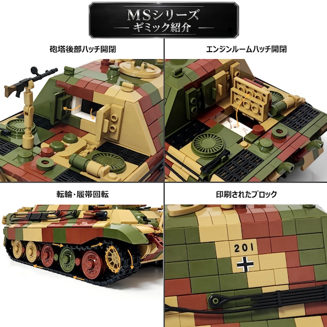 MS ドイツ  ヤークトティーガー JAGDTIGER 201（Jagdtiger）