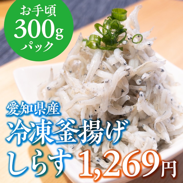 (0626)愛知県産 釜揚げしらす 300g