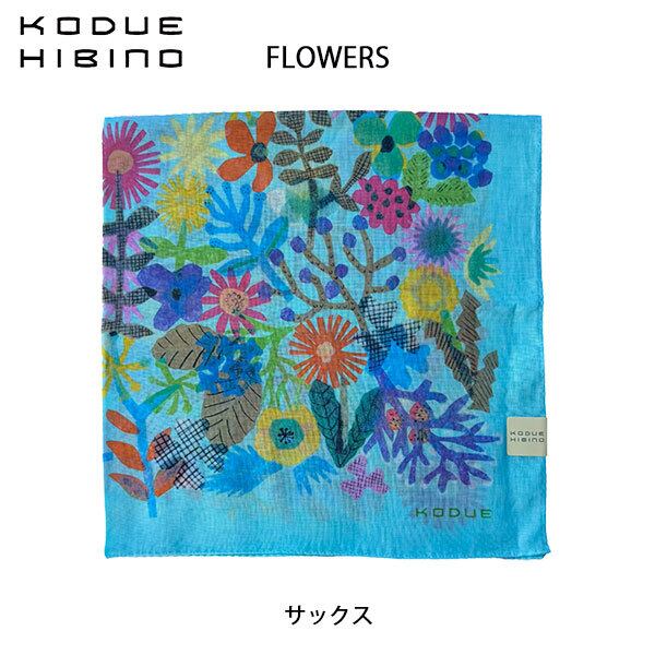 ひびのこづえ フラワー FLOWERS サックス 大判ハンカチ バンダナ スカーフ ギフト KODUE HIBINO 58cm