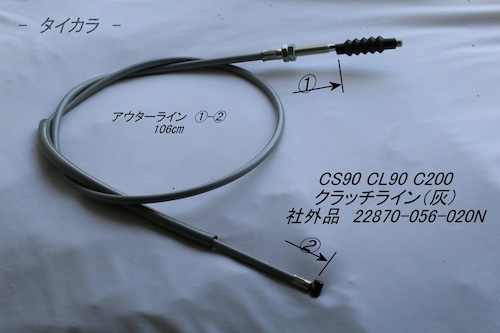 「CS90 CL90 C200　クラッチ・ライン（灰）　社外品 22870-056-020N」