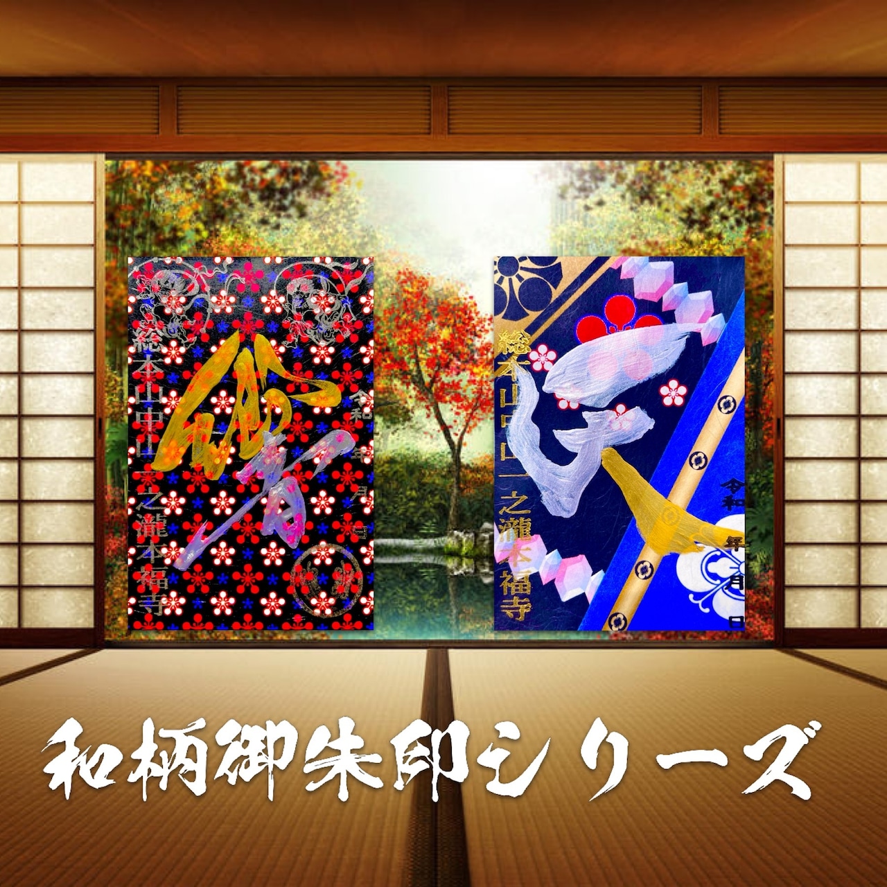 【天の響】《和柄御朱印シリーズ》梅剣模様《特別限定デザイン2枚セット》
