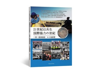 21世紀は共生・国際協力の世紀 一帯一路実践談