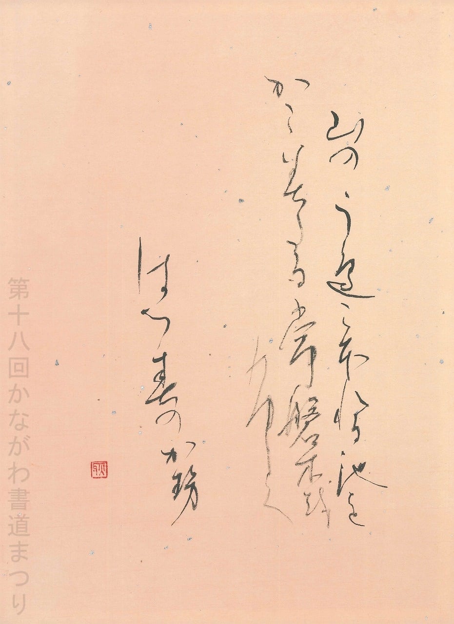 かな | かながわ書道まつり チャリティ小品作品の展示・通販