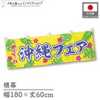 【受注生産】横幕 ポンジ 沖縄フェア めんそーれ 180×60cm 50543