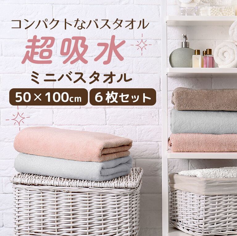 【宅配便】超吸水 ミニバスタオル(50×100cm) 6枚セット マイクロファイバー 吸水 速乾 くすみカラータオル dz163set
