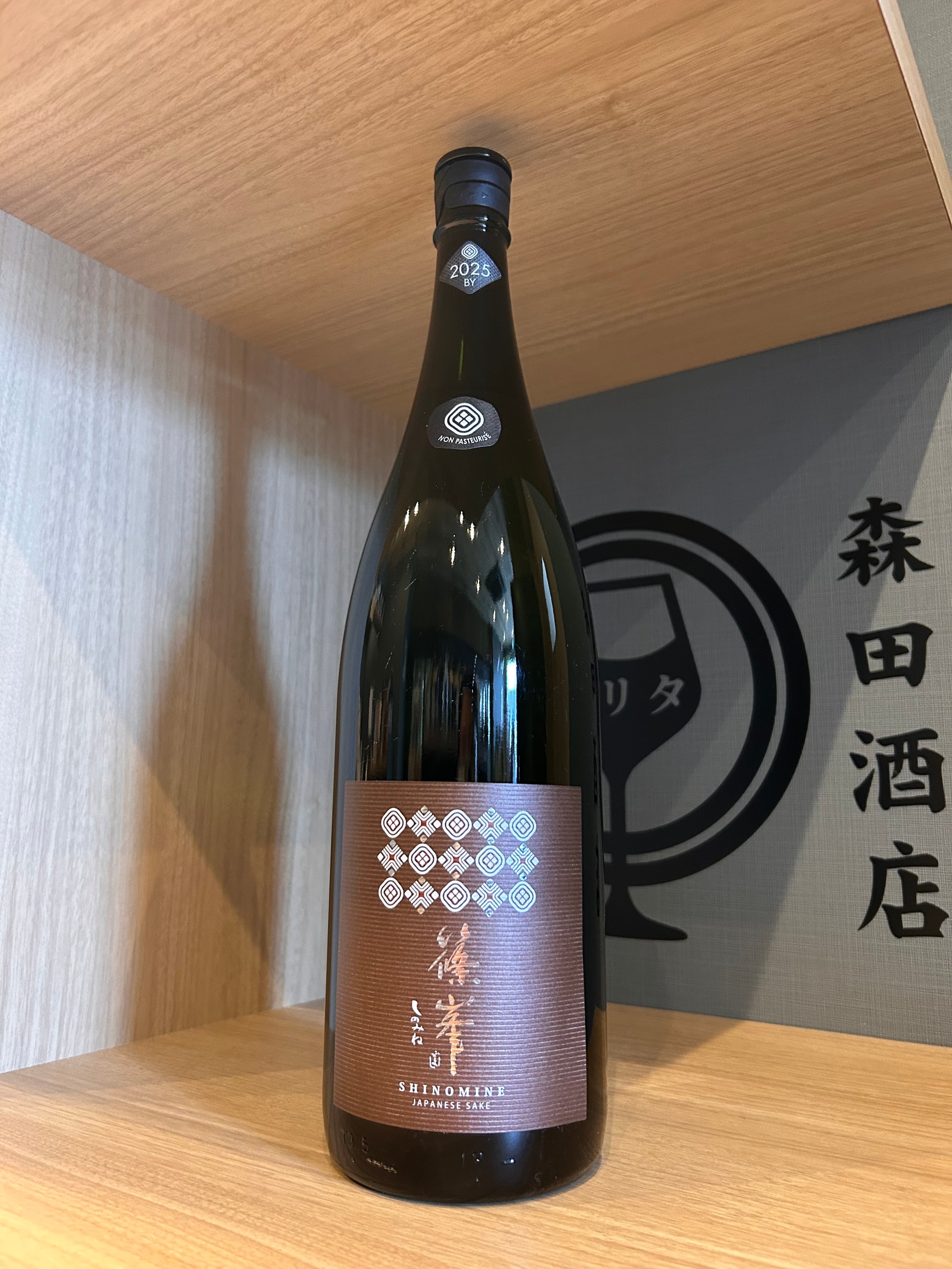 森正　午　ぐい呑　盃　未使用　箱無し 篠峯 Marron 自然農法輕墓米仕込 無濾過生原酒 1800ml【完売御礼