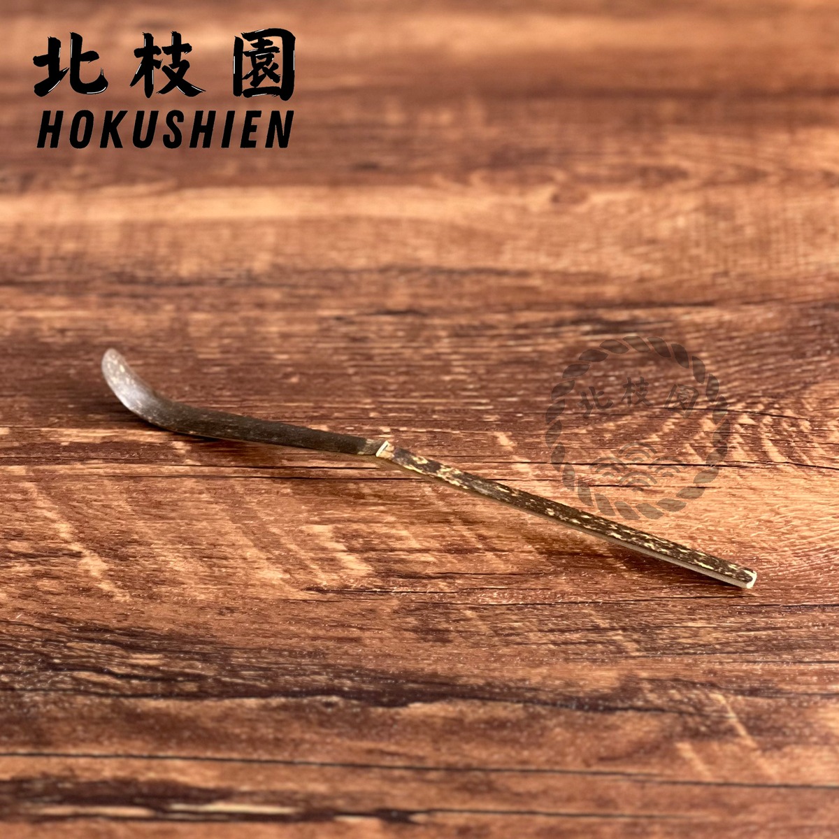 特撰】 茶杓 黒竹 S3-2 | 北枝園