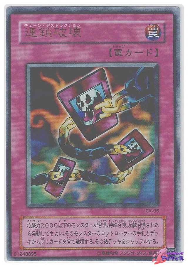 連鎖破壊　[ウルトラ] [ランクD] [CA-06] [遊戯王]