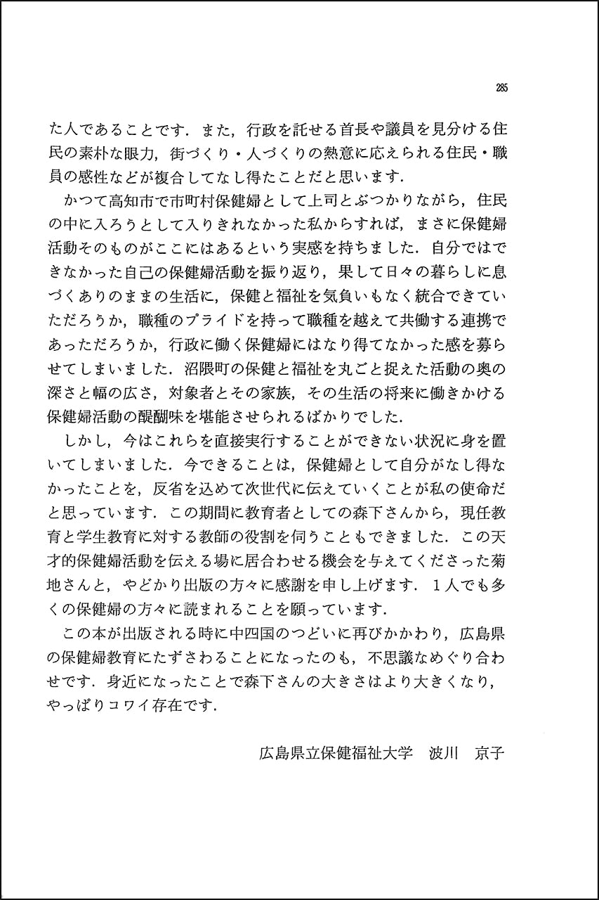 予防活動に生きる 3 すべってころんで保健婦生きる | さいたま市