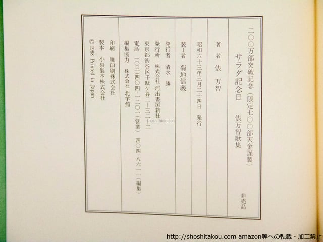 サラダ記念日 200万部突破記念 非売品限定700部 署名入 / 俵万智