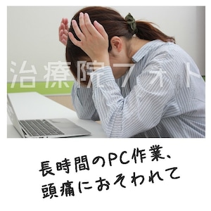 PC,PC,PC,,,長時間の作業で頭痛に！