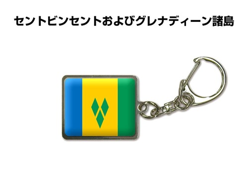国旗キーホルダー 記念品 父の日 プレゼント 世界 贈り物 オリンピック 国旗 159 セントビンセントおよびグレナディーン諸島 SAINT VINCENT AND THE GRENADINES 送料無料