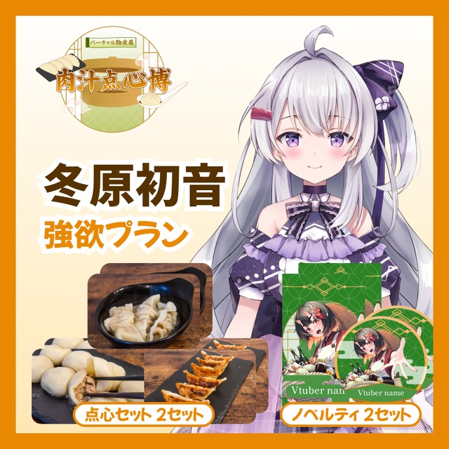 【強欲プラン】【冬原初音】バーチャル物産展~肉汁点心博~