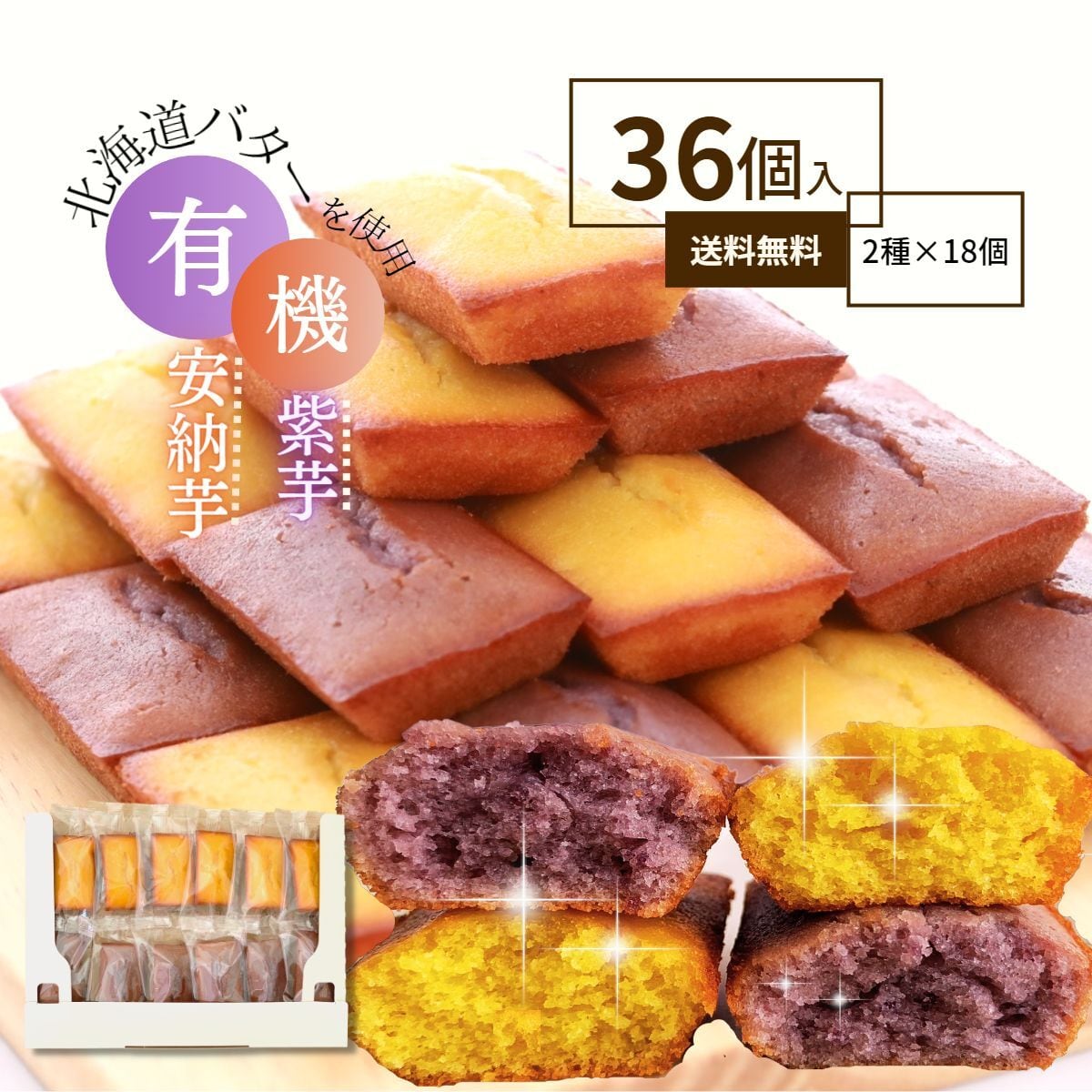 詰め合わせ　さつまいも　financier36　フィナンシェ　芋國屋　紫芋　ケーキ　36個入り　焼き菓子　安納芋　個包装　プレゼント　無農薬