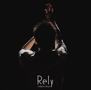 三上隼　2nd EP『Rely』