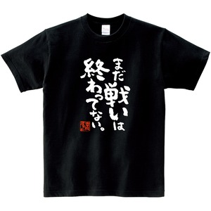 まだ戦いは終わってない。 おもしろ 漢字Tシャツ ka400-108 和柄