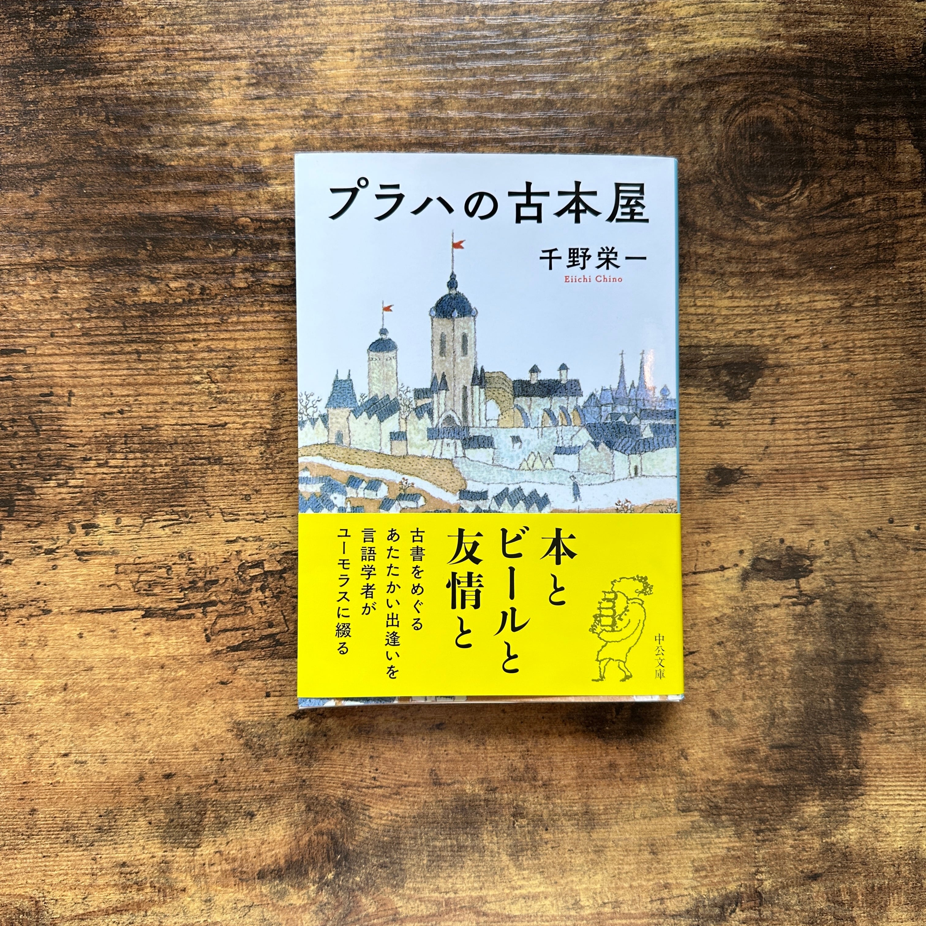 除籍本　プラハの古本屋　千野栄一 文庫『プラハの古本屋』千野栄一 | BAILEY BOOKS 公式通販サイト