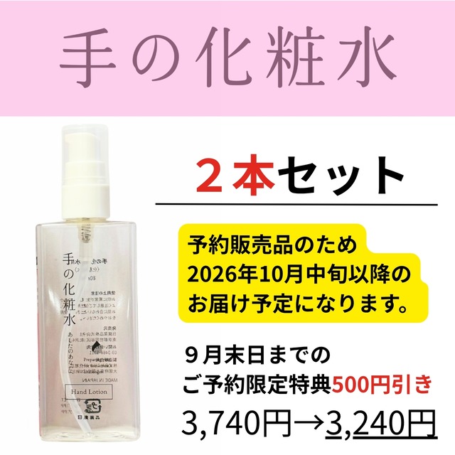 【10/中旬お届け3,740円→3,240円】手の化粧水（単品）2本セット｜EC限定品_化粧水だけが欲しいあなたに