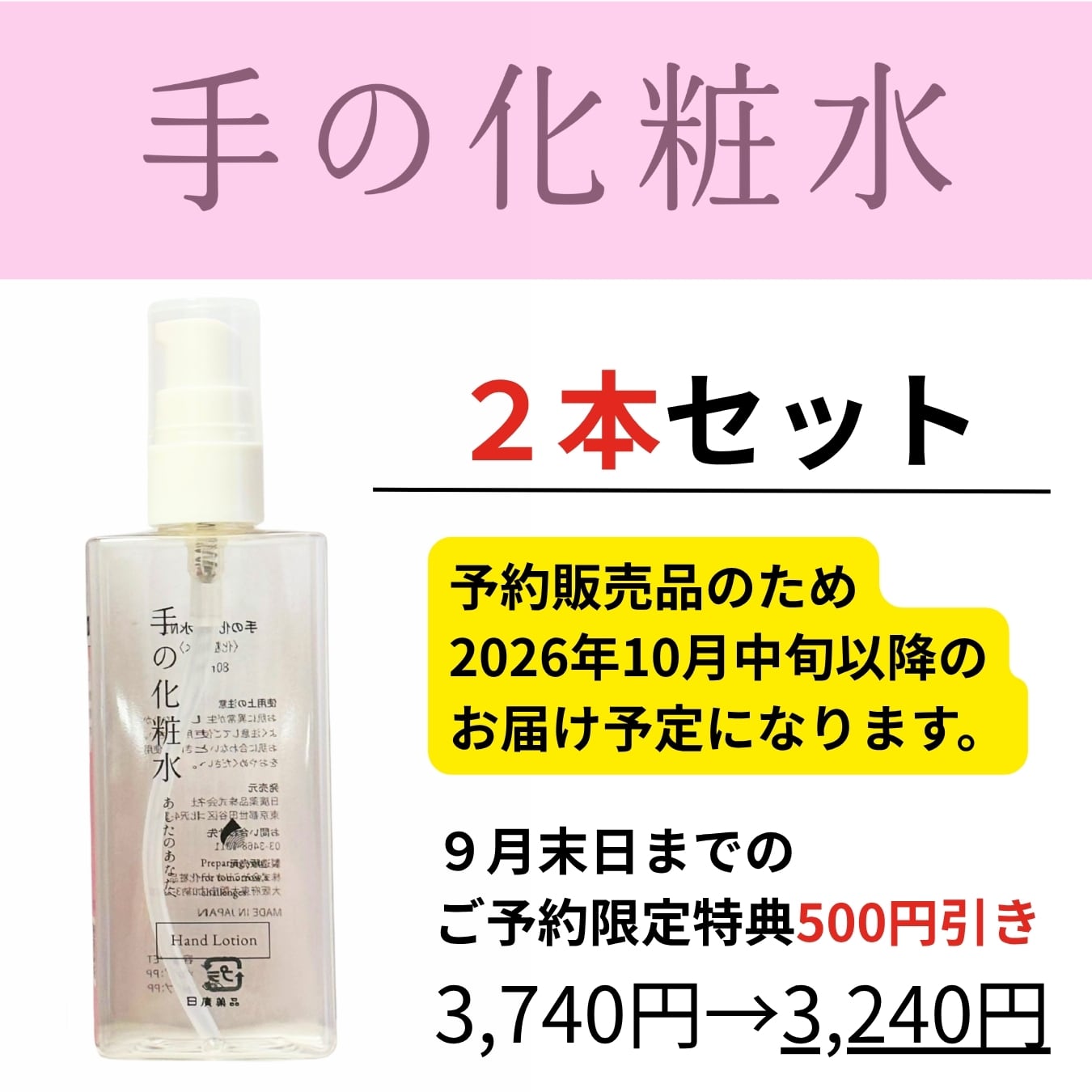 【10/中旬お届け3,740円→3,240円】手の化粧水(単品)2本セット|EC限定品_化粧水だけが欲しいあなたに