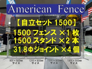 【セット商品】1500フェンス自立セット　1500フェンス　1500スタンド2本　接続ジョイント4つ付き　