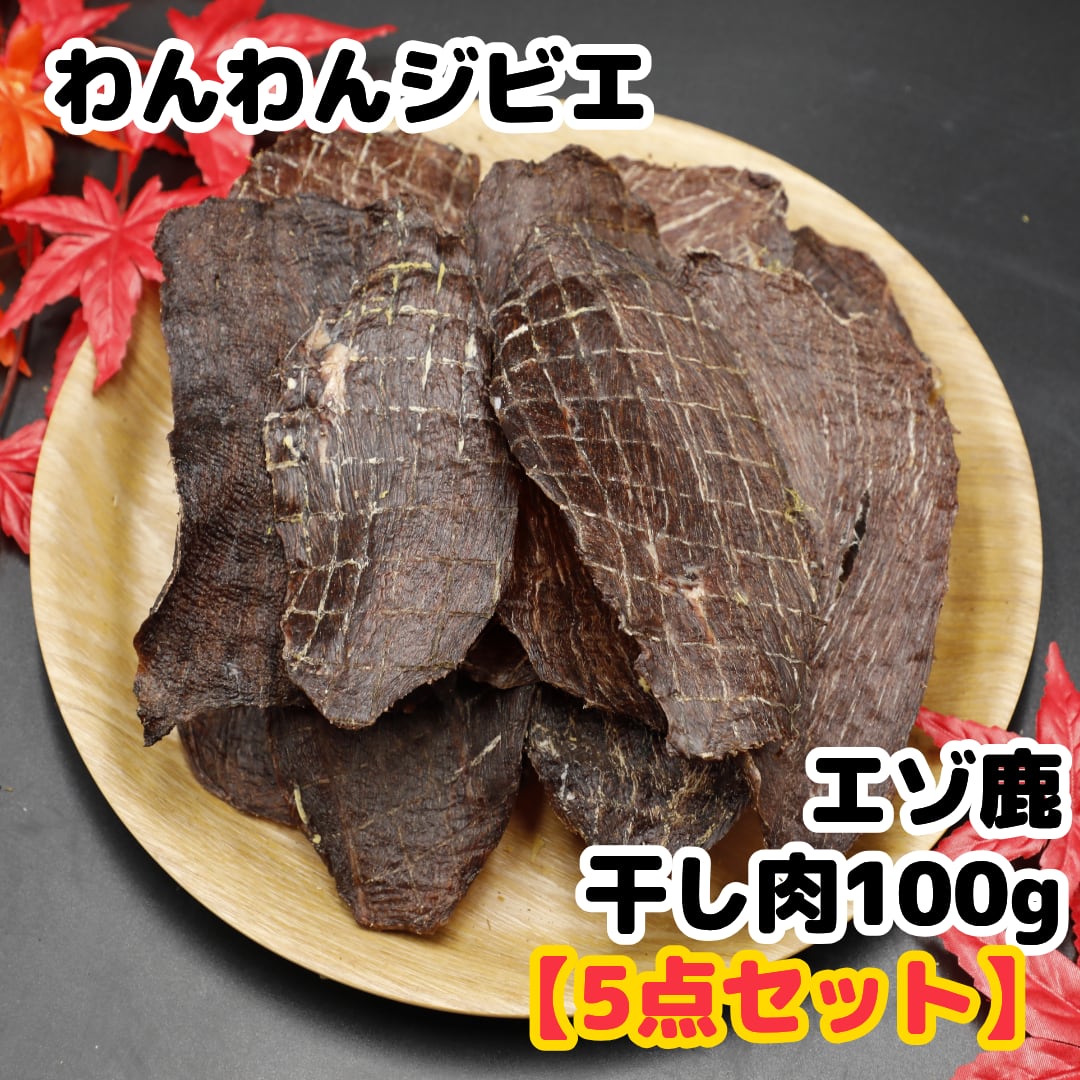 エゾ鹿 干し肉 100g 5点セット