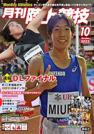 月刊陸上競技2022年10月号