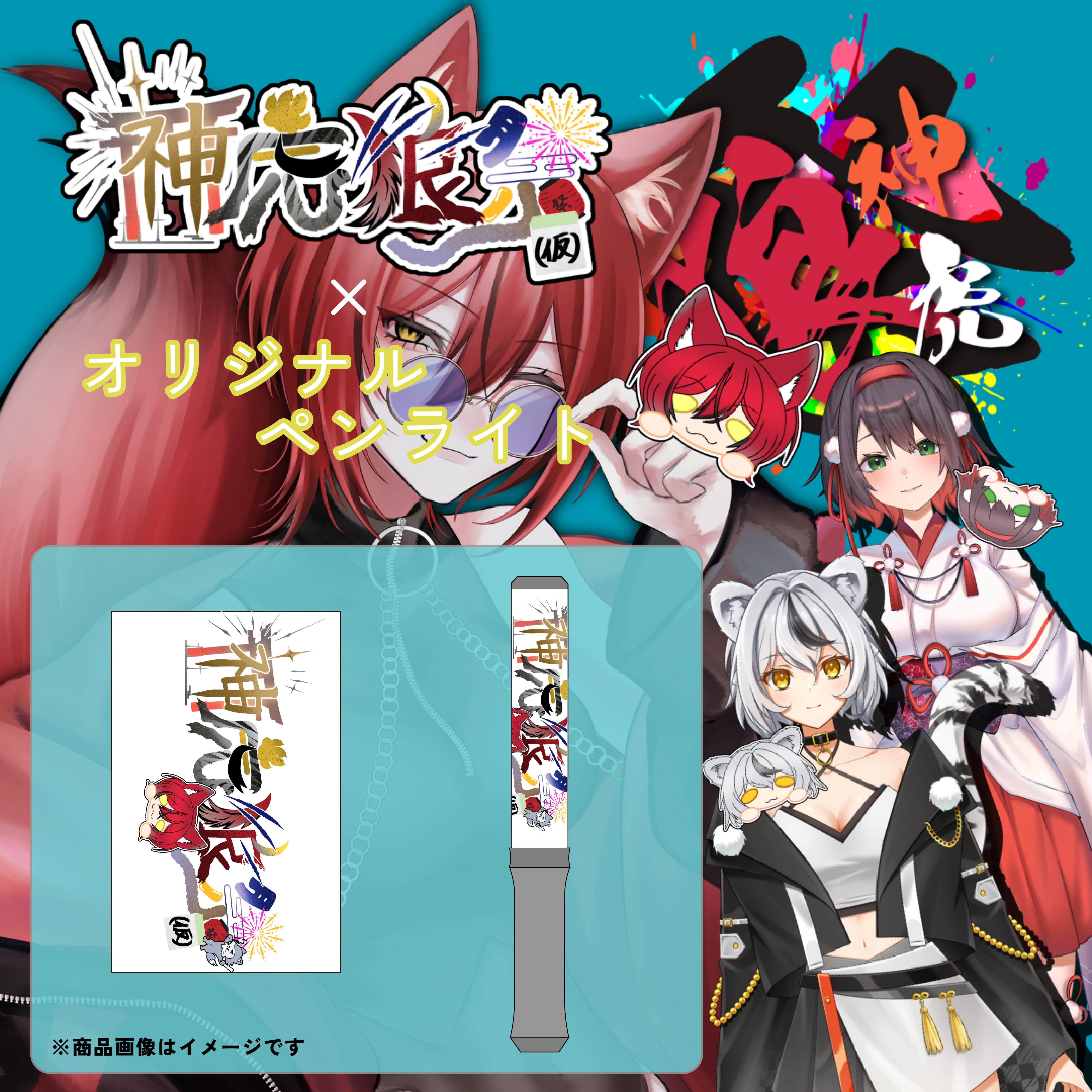 神虎狼祭(仮)×ペンライト