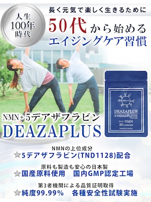 【10個セット】DEAZAPLUS 5デアザフラビン(TND1128) plus NMN(30粒×10個)