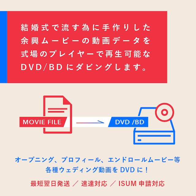 DVD作成｜結婚式で上映する動画データをDVD/BDにします｜配達料無料／ISUM申請対応！