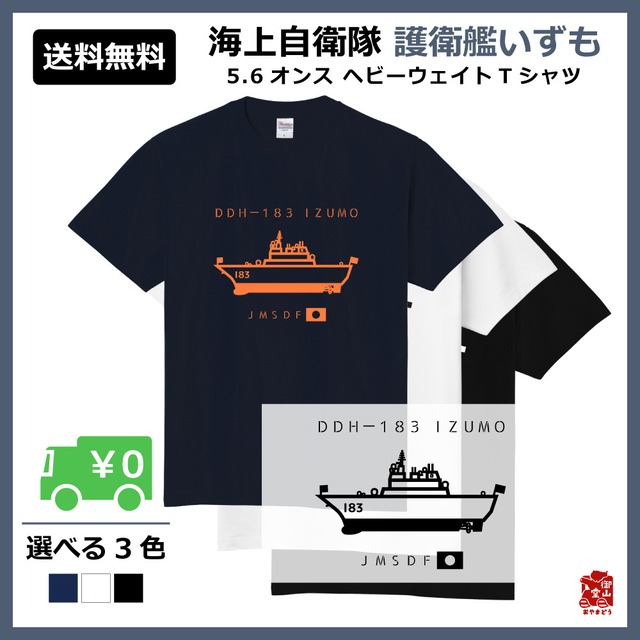 護衛艦Tシャツ 精錬記号Tシャツ 海上自衛隊×護衛艦いずも 5.6オンス ヘビーウェイトTシャツ 定番Tシャツ【受注生産】【送料無料】【メーカー直送】