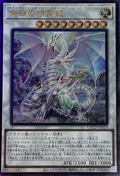 【Bランク】青眼の精霊龍(QCCP(レリーフ)