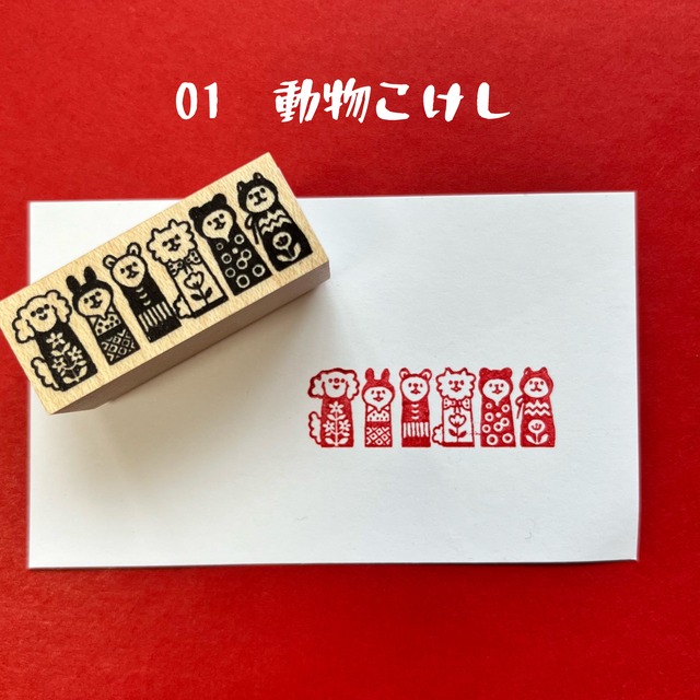 動物こけし