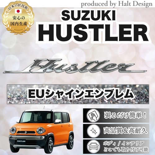 スズキ カーアクセサリーEU シャインエンブレム メッキエンブレム HUSTER ハスラー