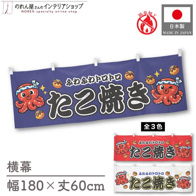 【受注生産】横幕 防炎 ポンジ たこ焼き タコ2匹 全３色 180×60cm