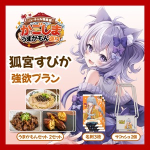 【強欲プラン】【狐宮すぴか】バーチャル物産展 かごしま うまかもん巡り