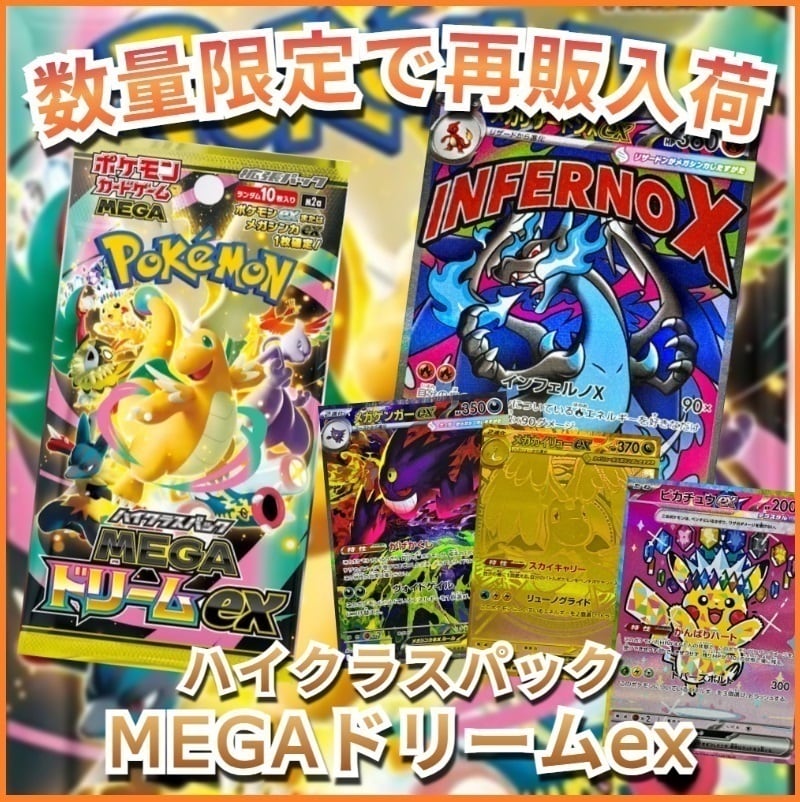 ポケモンカード ハイクラスパック MEGAドリームex | トレカショップ