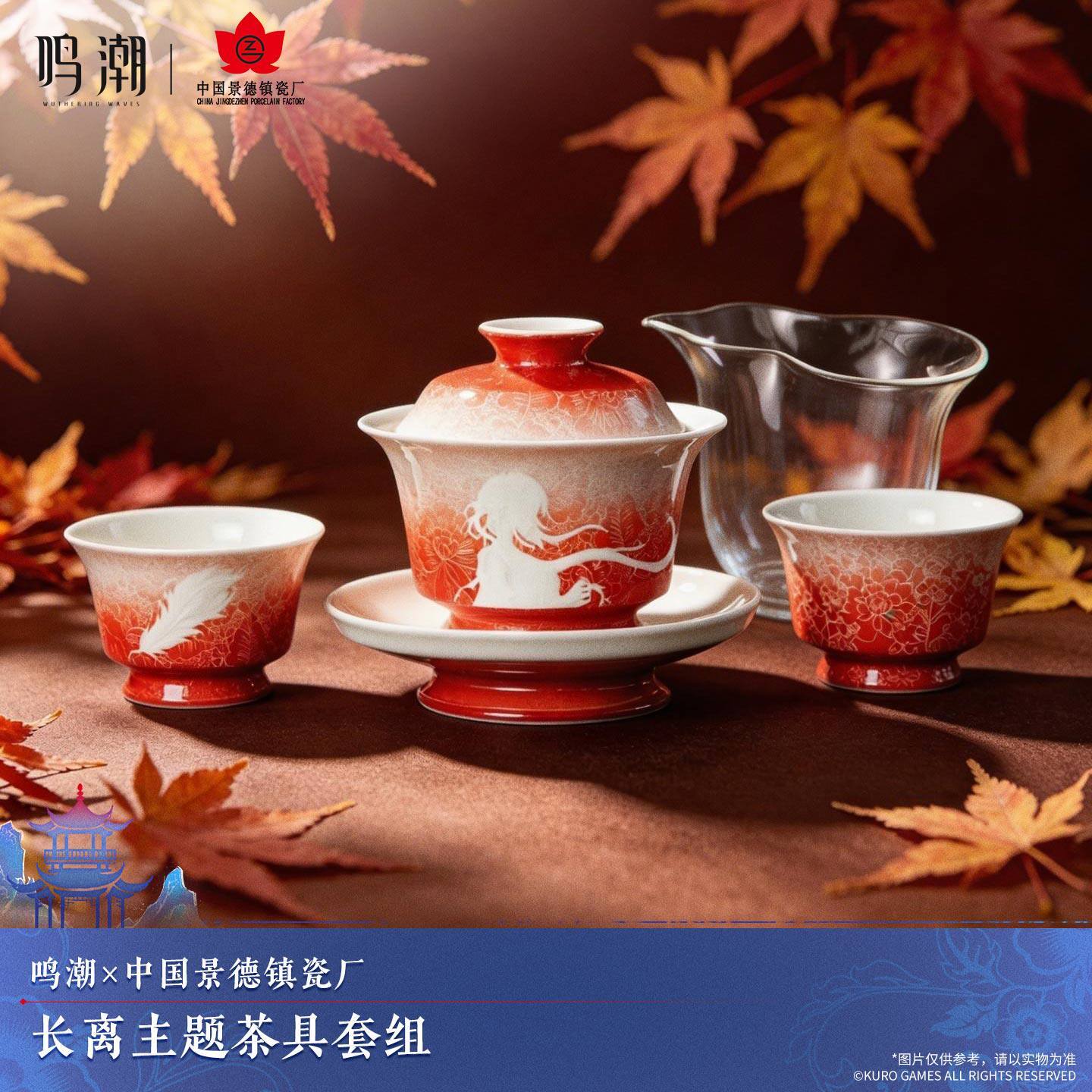 鳴潮 中国景徳鎮磁器コラボ 長離イメージ 茶器セット 公式正規品